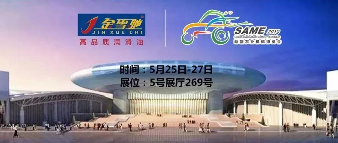相約新疆農機展，金雪馳伴您一路前行！
