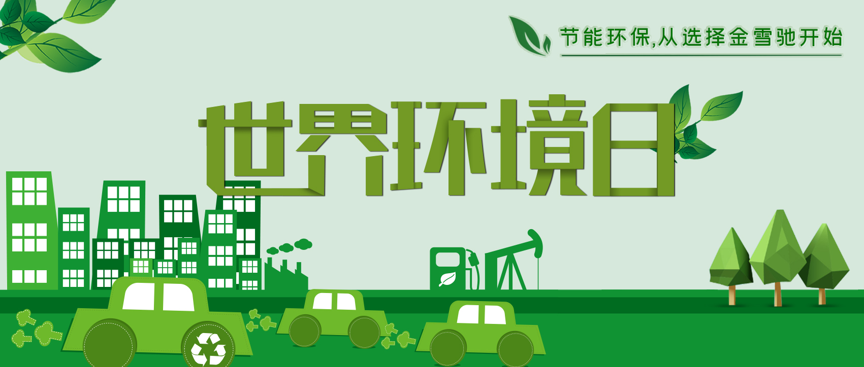 6.5環(huán)境日：節能環(huán)保，從選擇金雪馳開(kāi)始！