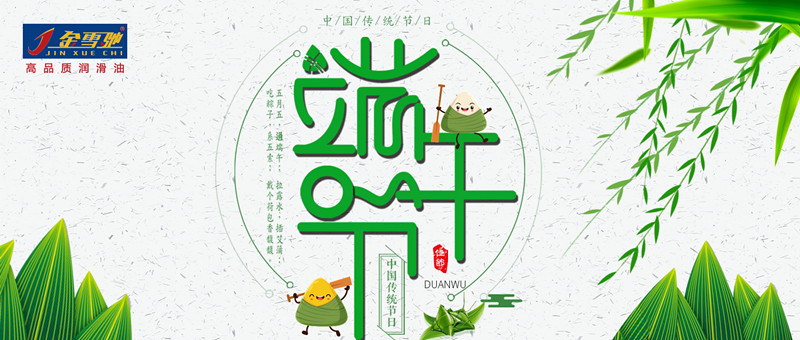 粽情端午，金雪馳祝您端午安康