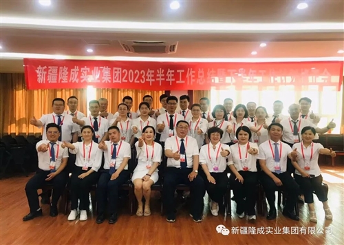 熱烈慶祝新疆隆成實(shí)業(yè)集團有限公司2023 年半年總結暨下半年計劃會(huì )圓滿(mǎn)召開(kāi)！